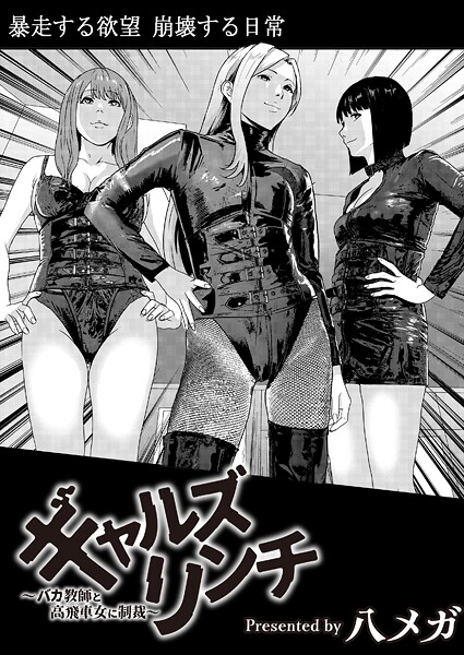 ギャルズリンチ〜バカ教師と高飛車女に制裁〜