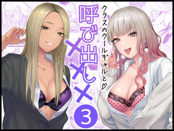 クラスのクールギャルと呼び出し×××3