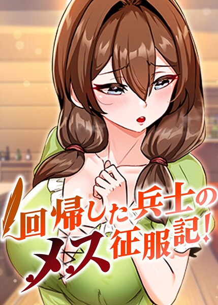 回帰した兵士のメス征服記！ 89話