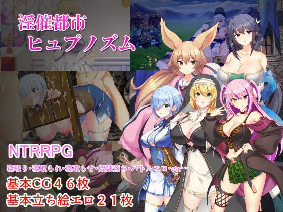 淫催都市ヒュプノズム