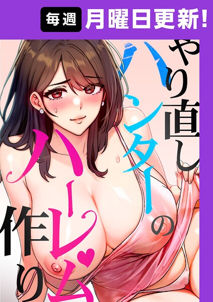 やり直しハンターのハーレム作り【完全版】 44話