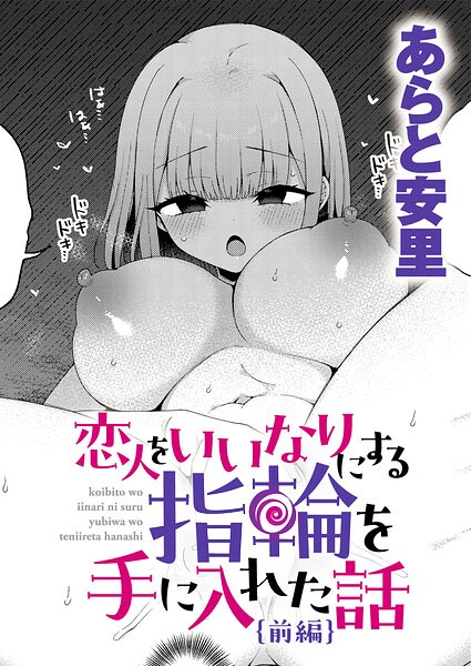 恋人をいいなりにする指輪を手に入れた話 前編