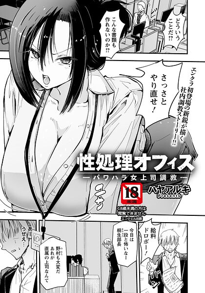 性処理オフィス 〜パワハラ女上司調教〜 【単話】