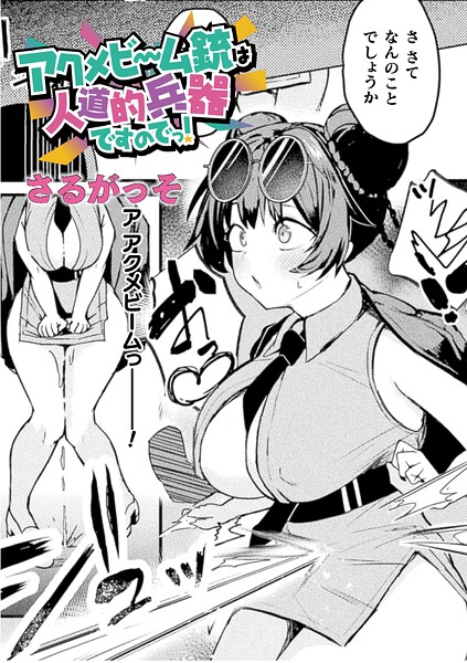 アクメビーム銃は人道的兵器ですのでっ!【単話】