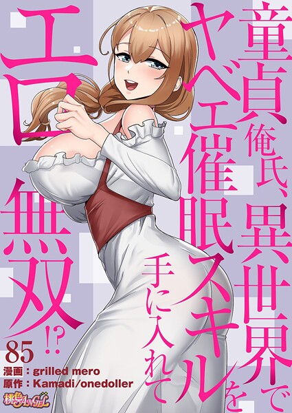 童貞俺氏、異世界でヤベェ催●スキルを手に入れてエロ無双！？（フルカラー） 85