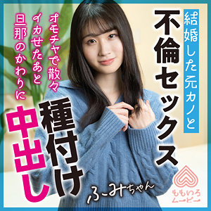 ふみちゃん【momo0021:missav・av01・fc2ppv・tktube・tokyomotion】