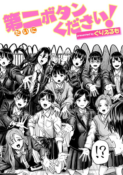 第二ボタンください!